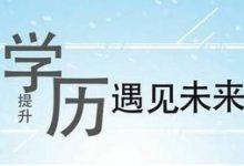 成都大学想拿一个好点的学历应该怎么报名?自考成教区别-成都大学自考