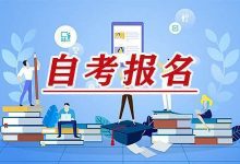 四川小自考该如何报名?-成都大学自考