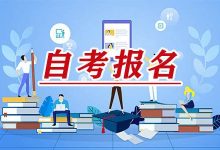 成都大学小自考哪里报名？-成都大学自考
