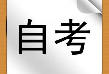 成都大学 成人自考文凭可以去考公务员吗?-成都大学自考