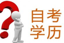 四川小自考推荐适合女生的专业-成都大学自考