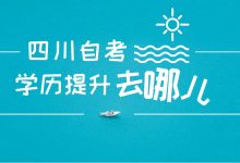 学历提升,机构和助学点的区别-成都大学自考