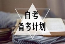 成都大学:临近考试,自考生该如何备考-成都大学自考
