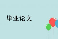 成都大学 自考本科毕业论文申请时间及条件-成都大学自考