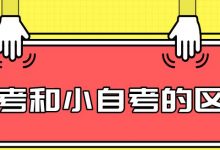 成都大学小自考和大自考的区别-成都大学自考
