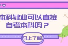本科肄业后可以报名自考本科吗-成都大学自考