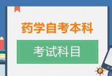 成都大学:药学专业介绍-成都大学自考