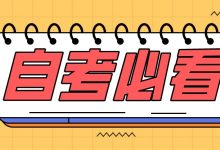 自考是选择专业重要还是学校重要-成都大学自考