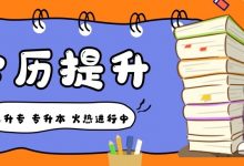 学历提升四种形式的区别-成都大学自考