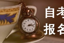 如何自考本科毕业最快?拿证最快?-成都大学自考