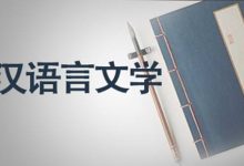 自考汉语言文学专业如何学习能快速通过考试-成都大学自考