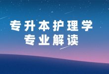 成都大学自考护理本科报考条件及就业方向-成都大学自考