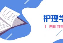 自考本科护理学应该怎么备考?-成都大学自考
