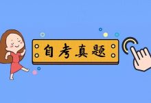 自考报名后,如何正确运用自考真题-成都大学自考