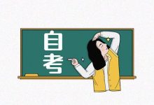 四川社会自考和助学自考的报名流程是什么-成都大学自考