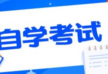 自考都有哪些常见骗局?-成都大学自考