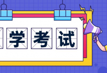 大自考和小自考的区别体现在哪些地方?-成都大学自考